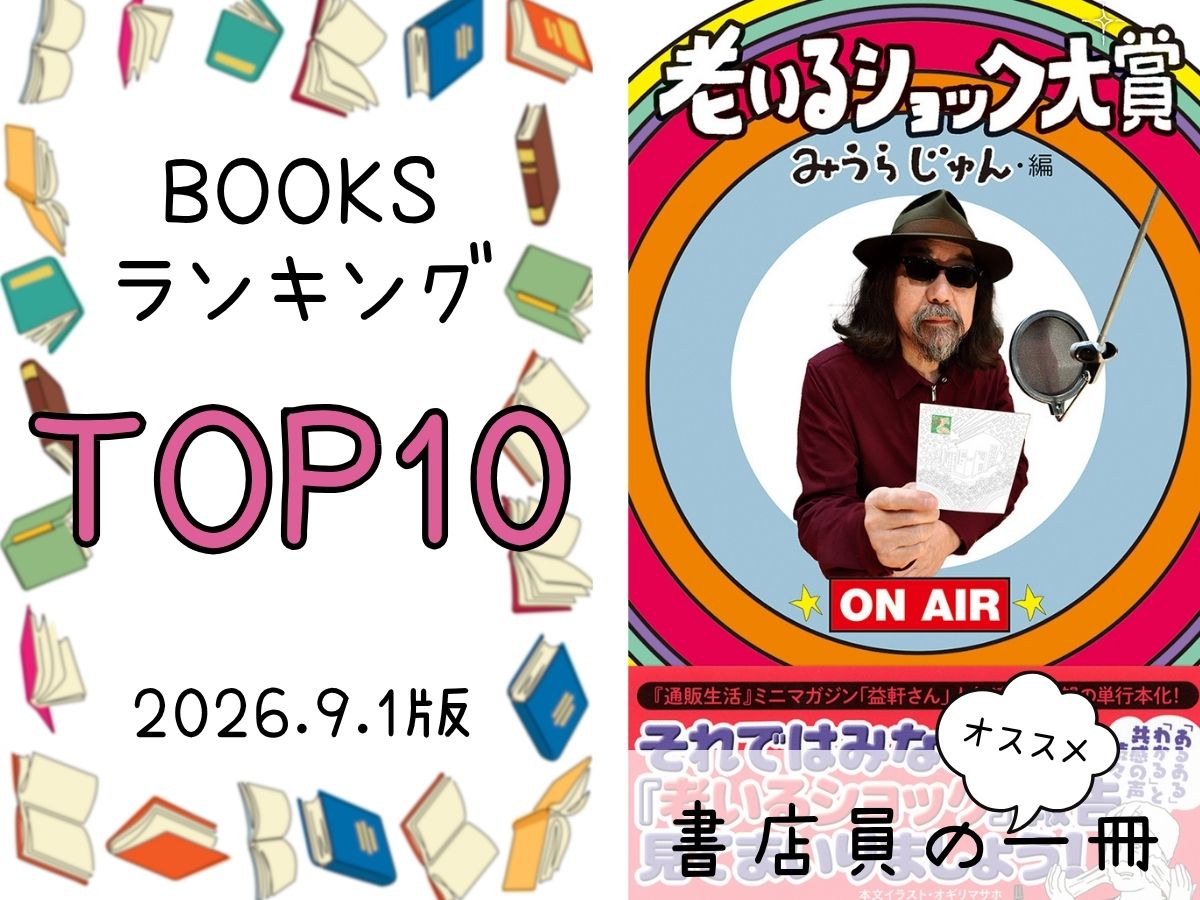 BOOKS ランキング＆今週のおすすめの一冊 2026/9/1放送